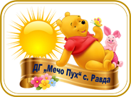 ДГ "Мечо Пух" с. Равда - ДГ Мечо Пух - Равда
